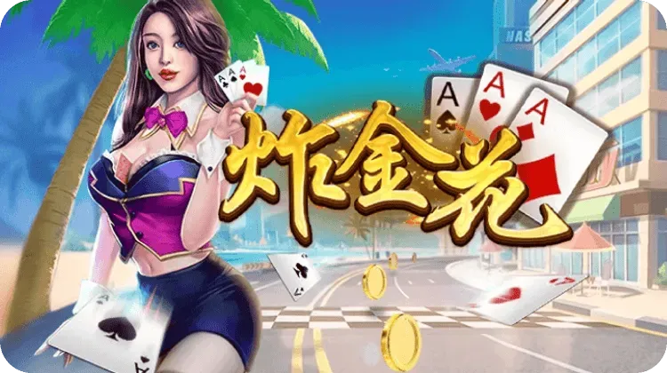 乐赢LY：炸金花游戏介绍及玩法解析